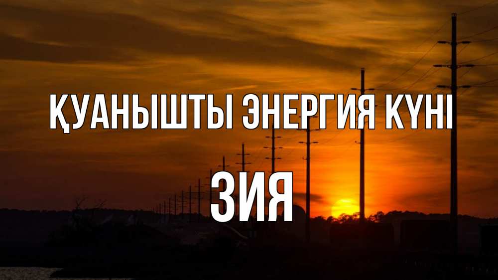 Күн сайын ашық хат с именем, ЗИЯ Қуанышты энергия күні столбы провода закат Онлайн тегін жүктеп алу тілектері бар керемет карта 