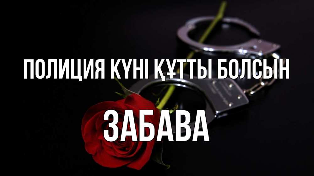 Күн сайын ашық хат с именем, Забава Полиция күні құтты болсын роза и наручники Онлайн тегін жүктеп алу тілектері бар керемет карта 