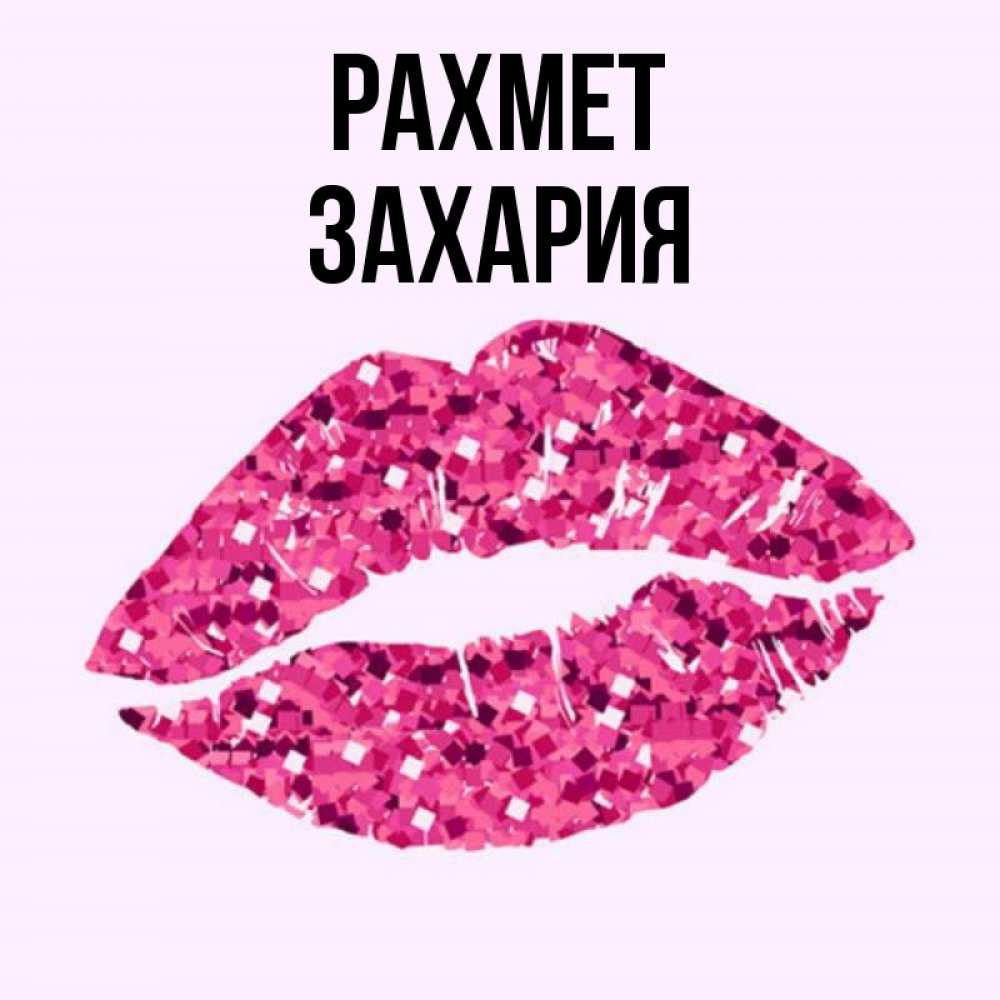 Күн сайын ашық хат с именем, Захария рахмет благодарю губы с блестками Онлайн тегін жүктеп алу тілектері бар керемет карта 