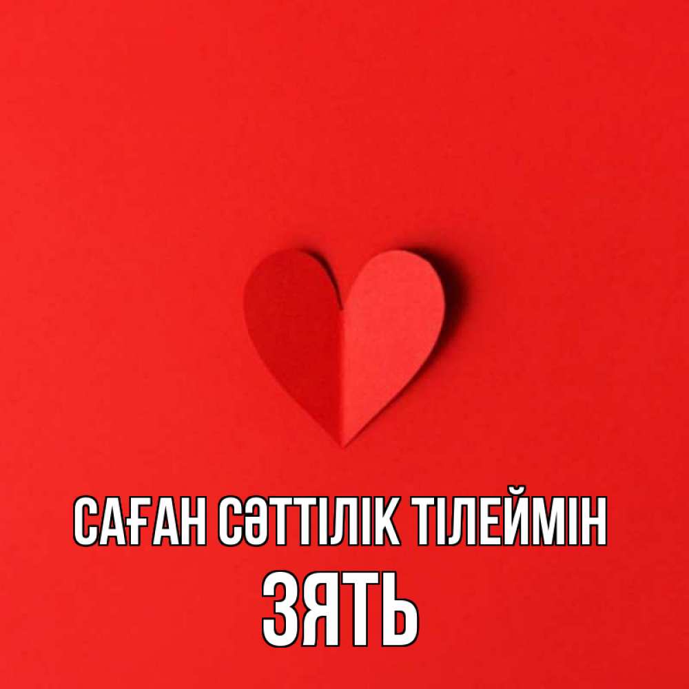 Күн сайын ашық хат с именем, Зять Саған сәттілік тілеймін пусть повезет для любимых 1 Онлайн тегін жүктеп алу тілектері бар керемет карта 