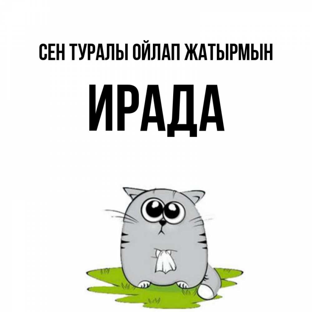 Күн сайын ашық хат с именем, ИРАДА Сен туралы ойлап жатырмын тоска с платочком Онлайн тегін жүктеп алу тілектері бар керемет карта 