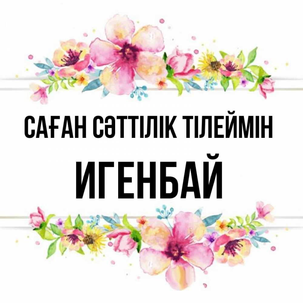 Күн сайын ашық хат с именем, Игенбай Саған сәттілік тілеймін пусть повезет 1 Онлайн тегін жүктеп алу тілектері бар керемет карта 