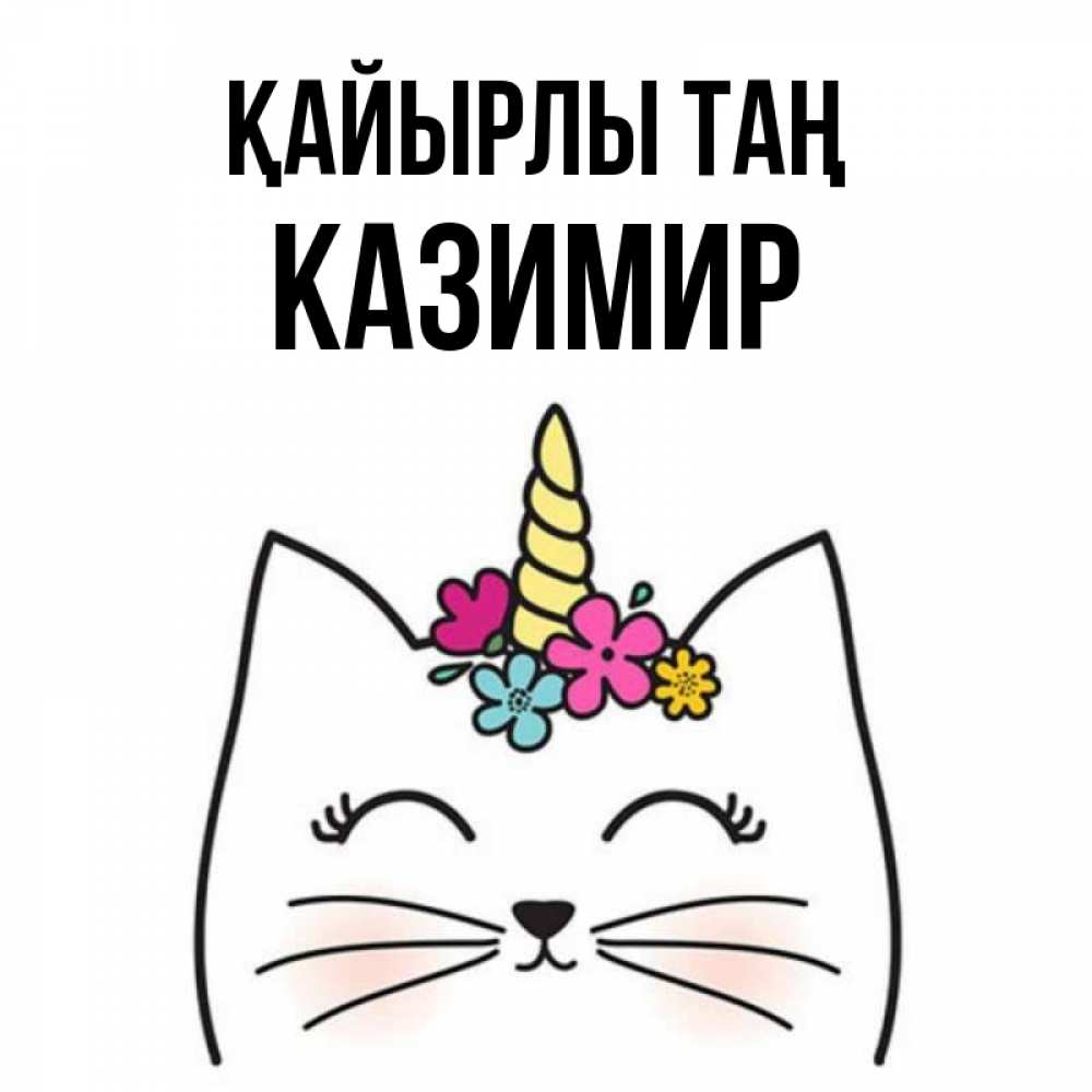Күн сайын ашық хат с именем, Казимир Қайырлы таң утречко Онлайн тегін жүктеп алу тілектері бар керемет карта 