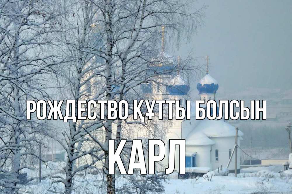 Күн сайын ашық хат с именем, Карл Рождество құтты болсын храм, зима Онлайн тегін жүктеп алу тілектері бар керемет карта 
