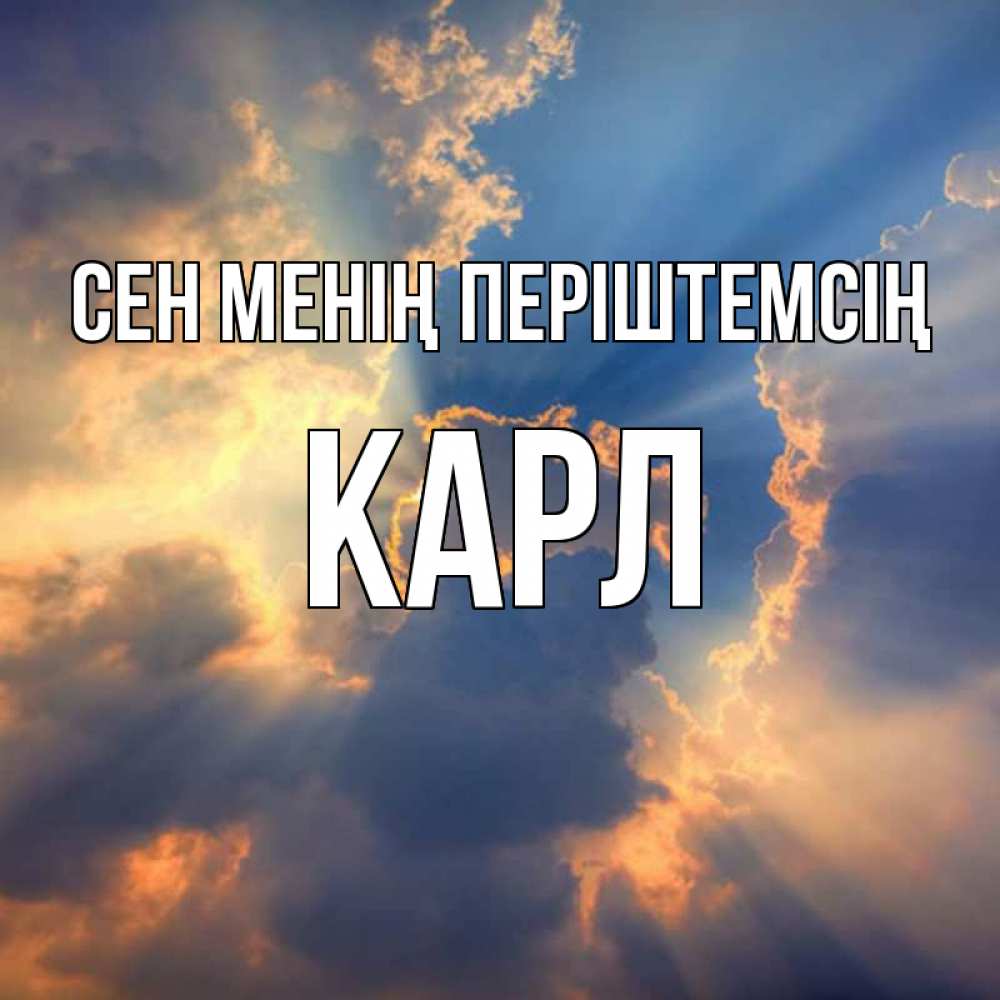Күн сайын ашық хат с именем, Карл Сен менің періштемсің ангельский свет сквозь облака Онлайн тегін жүктеп алу тілектері бар керемет карта 