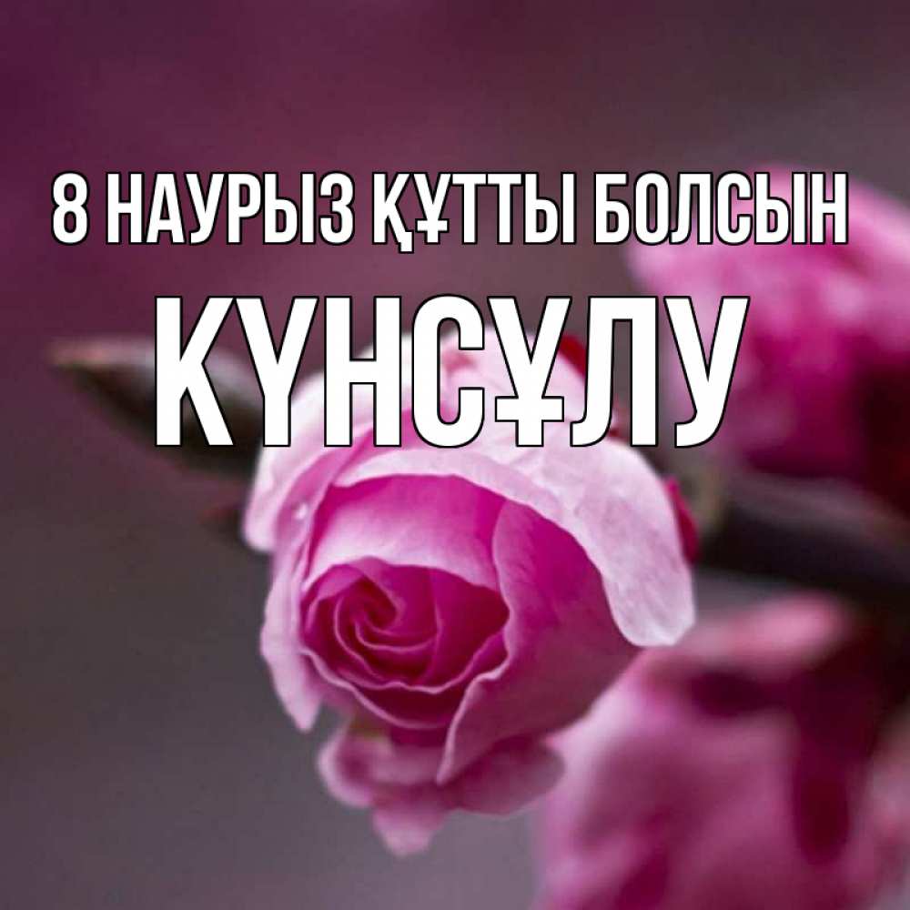 Күн сайын ашық хат с именем, КҮНСҰЛУ 8 наурыз құтты болсын весна Онлайн тегін жүктеп алу тілектері бар керемет карта 
