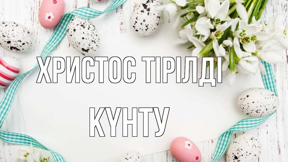 Күн сайын ашық хат с именем, Күнту Христос тірілді пасха Онлайн тегін жүктеп алу тілектері бар керемет карта 