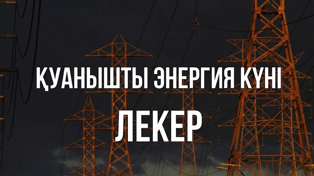 Күн сайын ашық хат с именем, ЛЕКЕР Қуанышты энергия күні ночь, лэп Онлайн тегін жүктеп алу тілектері бар керемет карта 
