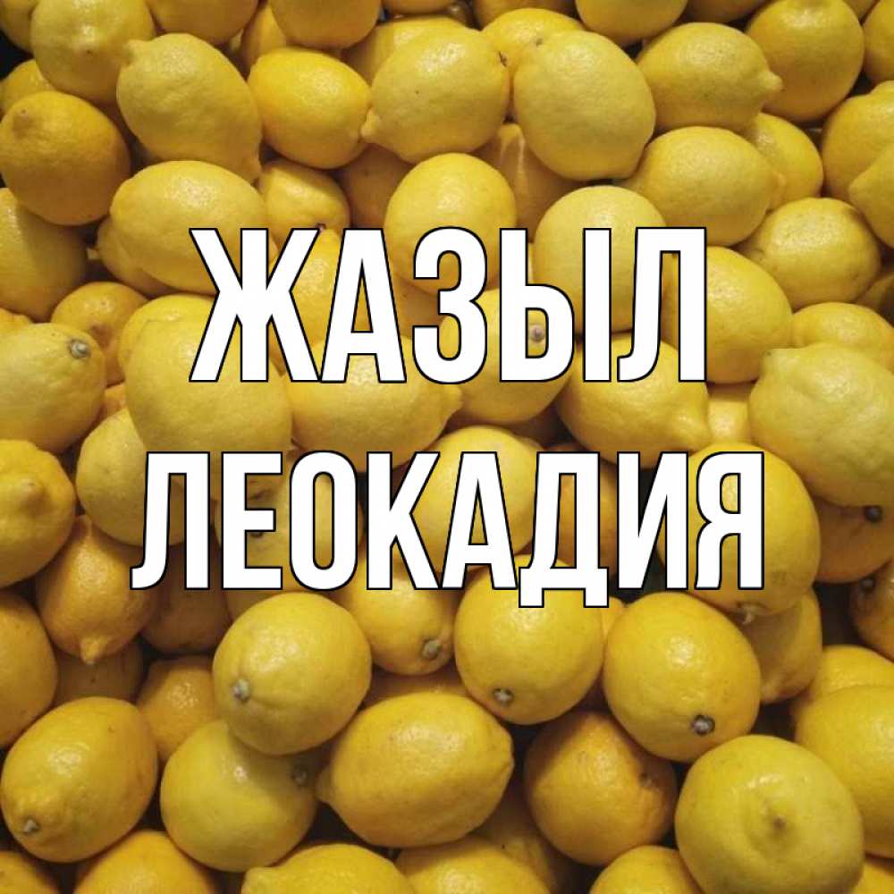 Күн сайын ашық хат с именем, Леокадия Жазыл это точно поможет Онлайн тегін жүктеп алу тілектері бар керемет карта 