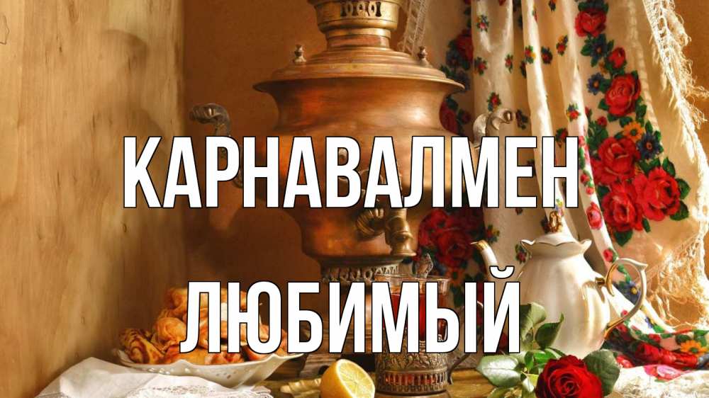 Күн сайын ашық хат с именем, Любимый Карнавалмен масленица Онлайн тегін жүктеп алу тілектері бар керемет карта 