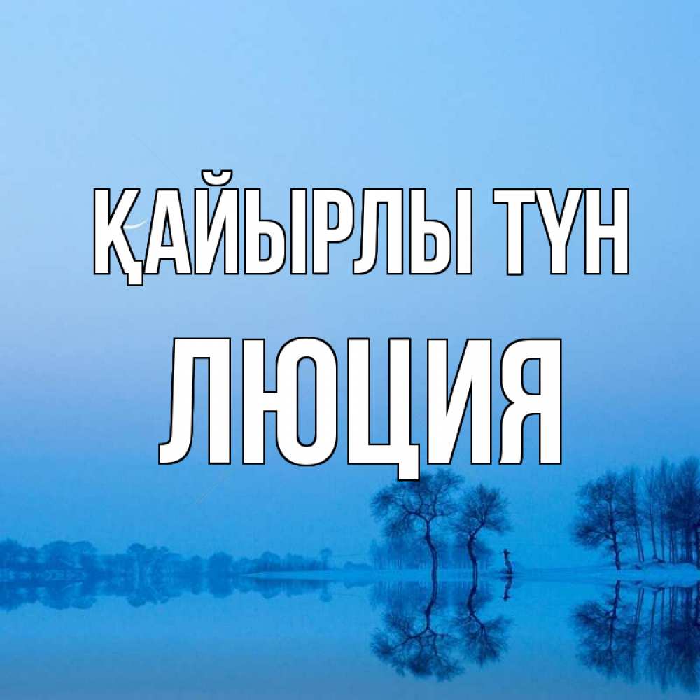 Күн сайын ашық хат с именем, Люция Қайырлы түн весна Онлайн тегін жүктеп алу тілектері бар керемет карта 