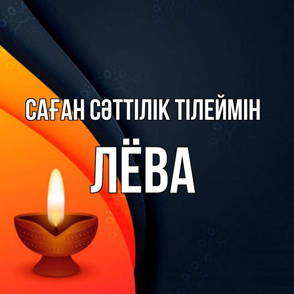 Күн сайын ашық хат с именем, Лёва Саған сәттілік тілеймін абстрактный фон Онлайн тегін жүктеп алу тілектері бар керемет карта 