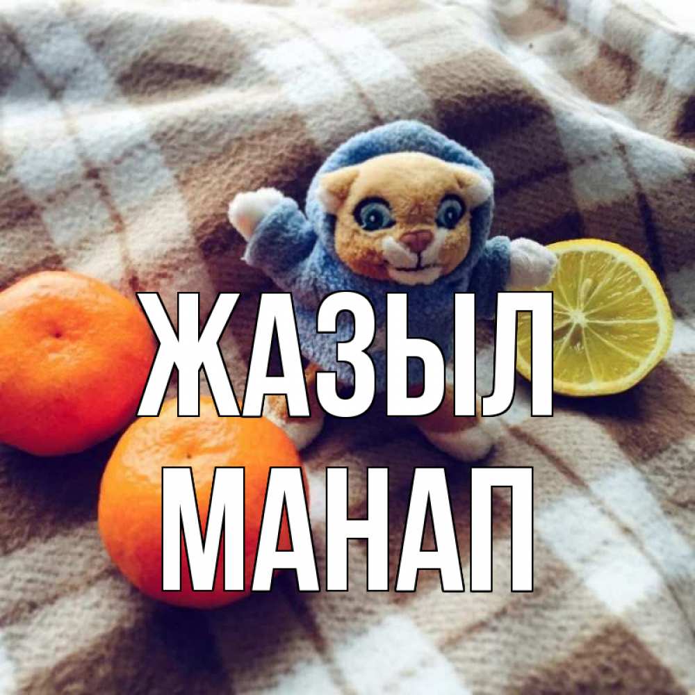Күн сайын ашық хат с именем, МАНАП Жазыл вот тебе апельсинка и лимон Онлайн тегін жүктеп алу тілектері бар керемет карта 
