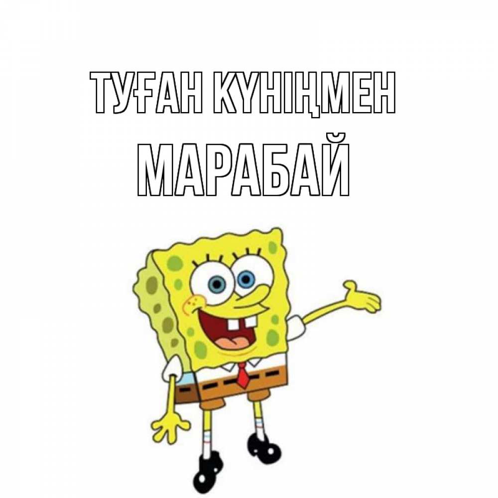 Күн сайын ашық хат с именем, МАРАБАЙ Туған күніңмен веселые Онлайн тегін жүктеп алу тілектері бар керемет карта 