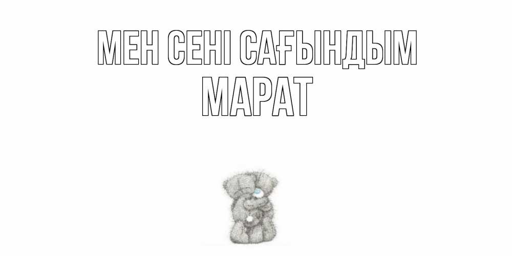 Күн сайын ашық хат с именем, МАРАТ Мен сені сағындым мишки Онлайн тегін жүктеп алу тілектері бар керемет карта 