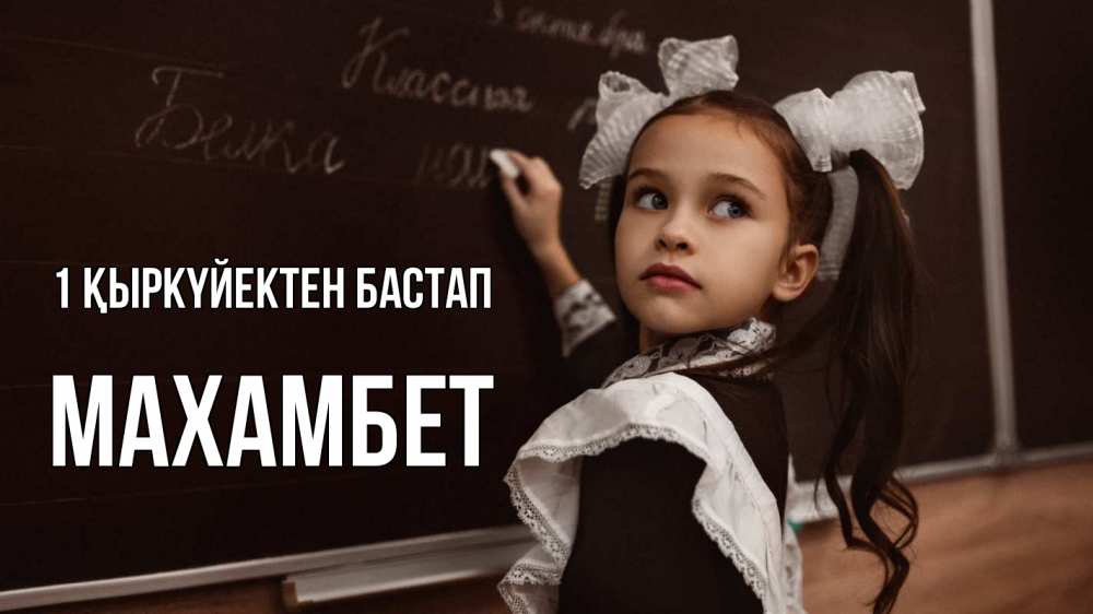 Күн сайын ашық хат с именем, МАХАМБЕТ 1 қыркүйектен бастап 1 сентября Онлайн тегін жүктеп алу тілектері бар керемет карта 