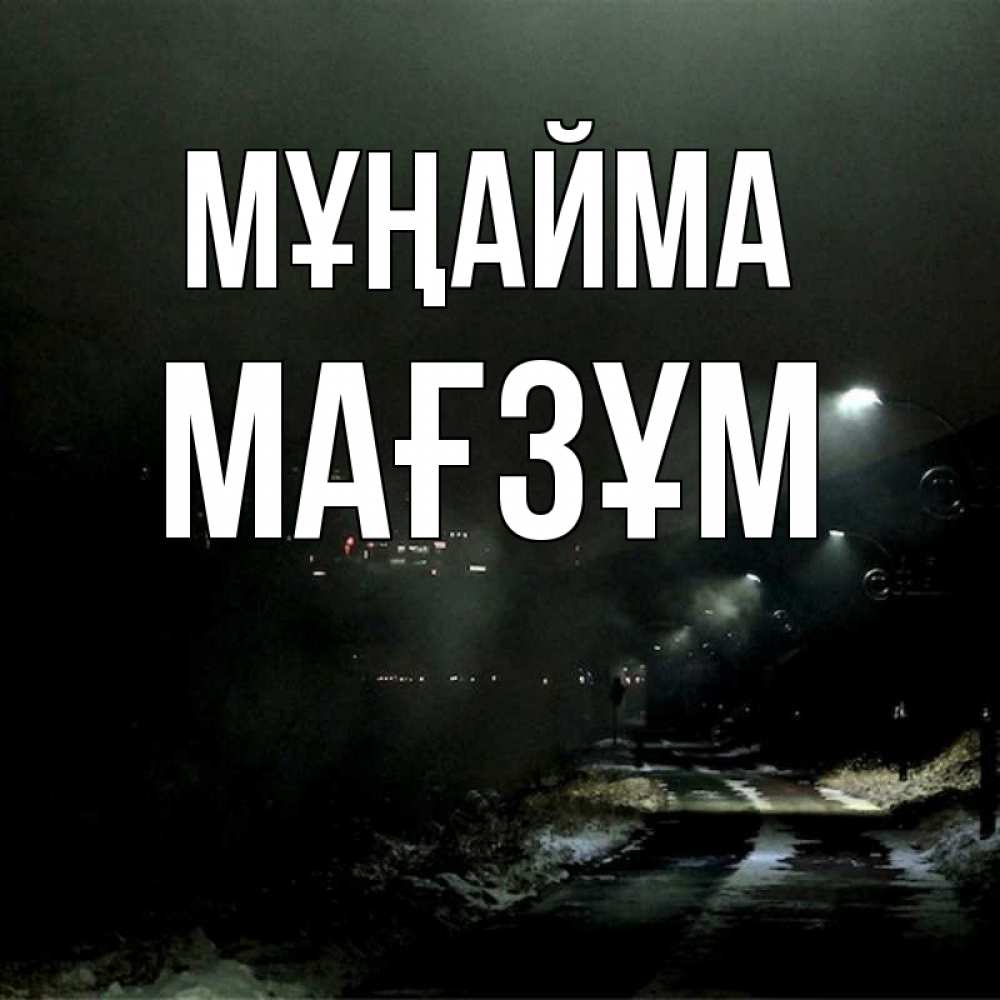 Күн сайын ашық хат с именем, МАҒЗҰМ Мұңайма фонари Онлайн тегін жүктеп алу тілектері бар керемет карта 