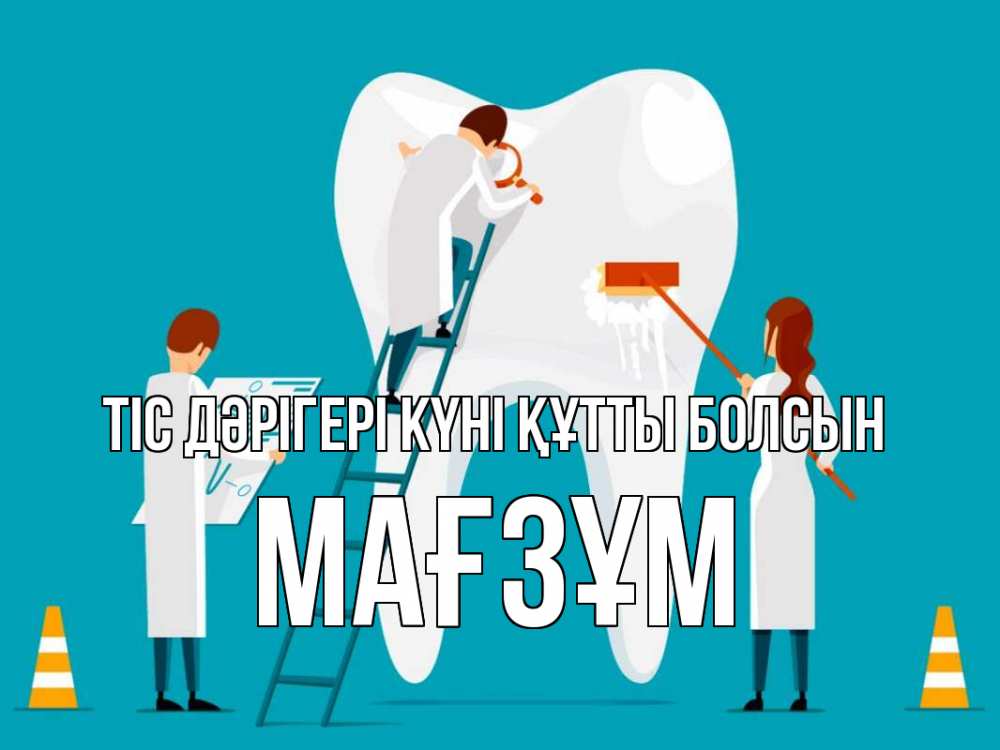 Күн сайын ашық хат с именем, МАҒЗҰМ Тіс дәрігері күні құтты болсын с днем стоматолога Онлайн тегін жүктеп алу тілектері бар керемет карта 