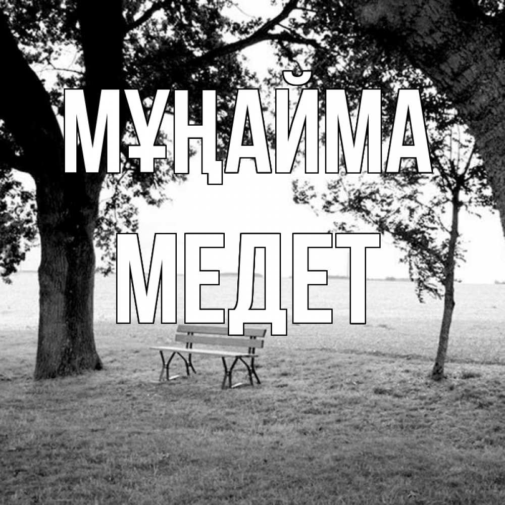 Күн сайын ашық хат с именем, МЕДЕТ Мұңайма мощное дерево Онлайн тегін жүктеп алу тілектері бар керемет карта 