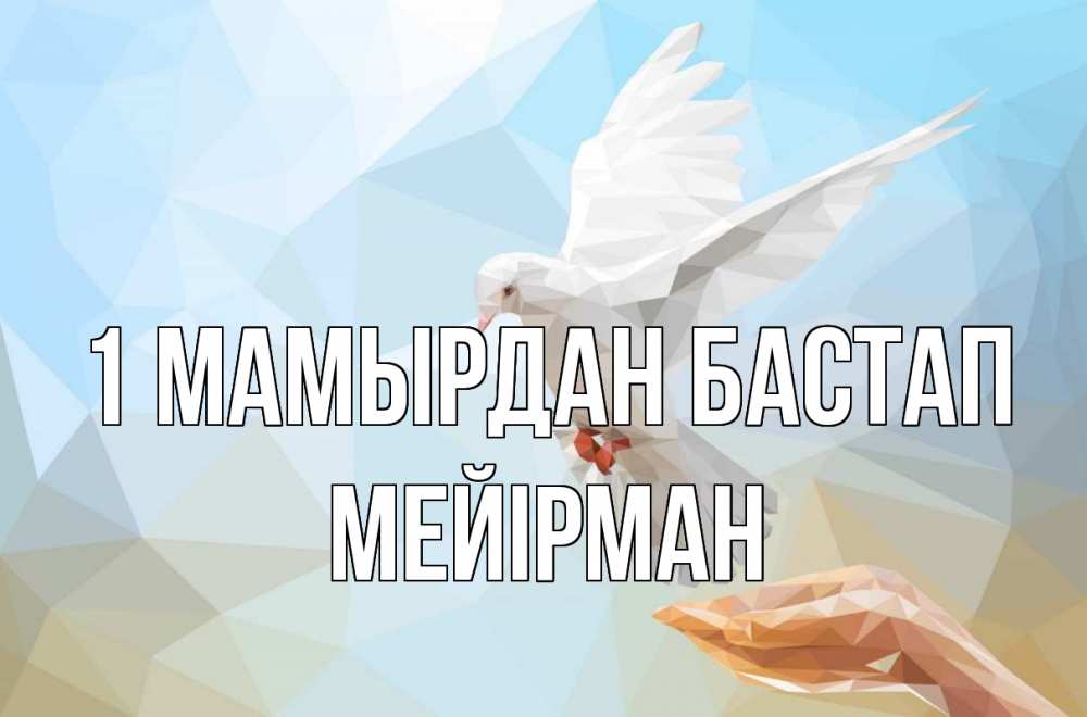 Күн сайын ашық хат с именем, МЕЙІРМАН 1 мамырдан бастап С 1 мая Онлайн тегін жүктеп алу тілектері бар керемет карта 