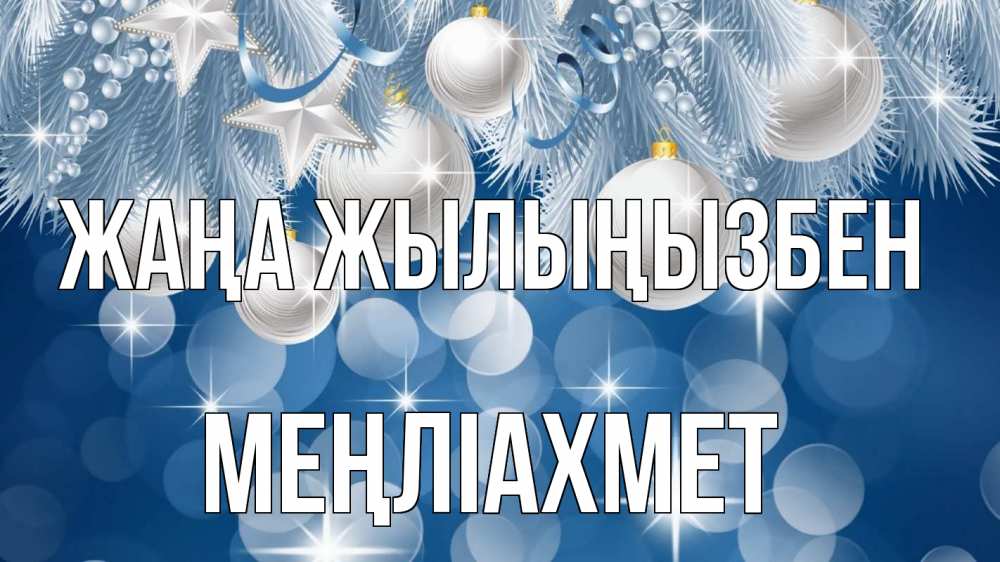 Күн сайын ашық хат с именем, МЕҢЛІАХМЕТ Жаңа жылыңызбен елочные игрушки Онлайн тегін жүктеп алу тілектері бар керемет карта 