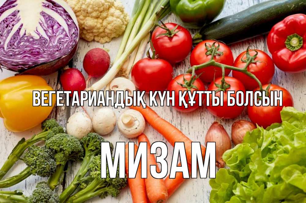 Күн сайын ашық хат с именем, МИЗАМ Вегетариандық күн құтты болсын день вегана Онлайн тегін жүктеп алу тілектері бар керемет карта 