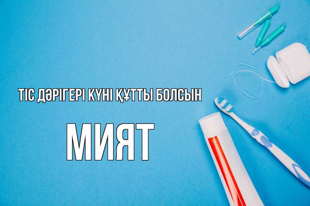 Күн сайын ашық хат с именем, МИЯТ Тіс дәрігері күні құтты болсын с днем стоматолога Онлайн тегін жүктеп алу тілектері бар керемет карта 