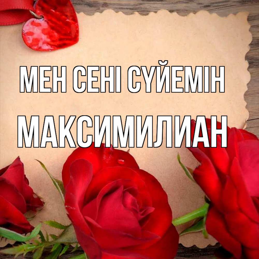 Күн сайын ашық хат с именем, Максимилиан Мен сені сүйемін розы сердце 1 Онлайн тегін жүктеп алу тілектері бар керемет карта 
