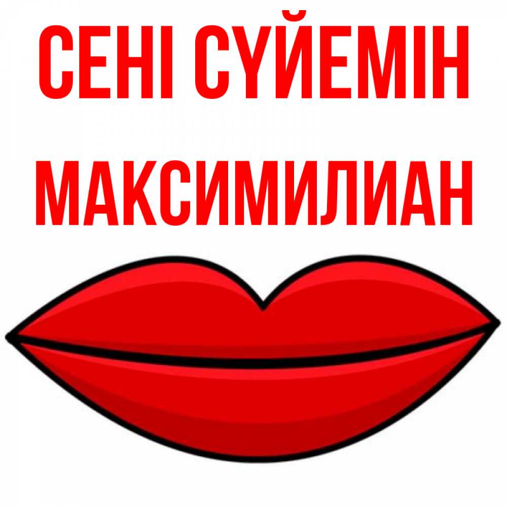 Күн сайын ашық хат с именем, Максимилиан Сені сүйемін губы векторные Онлайн тегін жүктеп алу тілектері бар керемет карта 