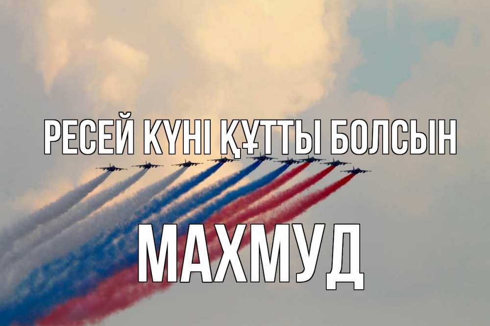 Күн сайын ашық хат с именем, Махмуд Ресей күні құтты болсын С днем России Онлайн тегін жүктеп алу тілектері бар керемет карта 