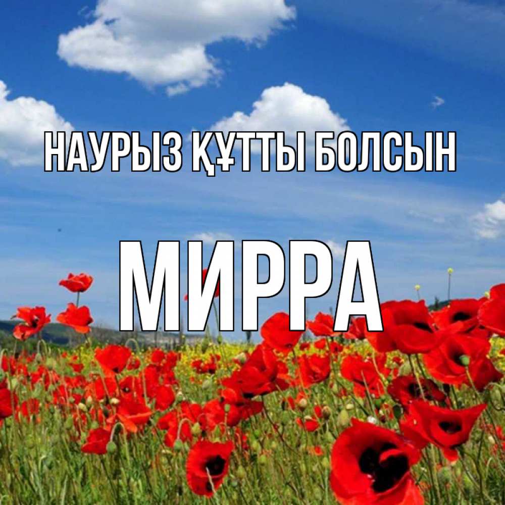 Күн сайын ашық хат с именем, Мирра Наурыз құтты болсын наурыз  день 1 Онлайн тегін жүктеп алу тілектері бар керемет карта 