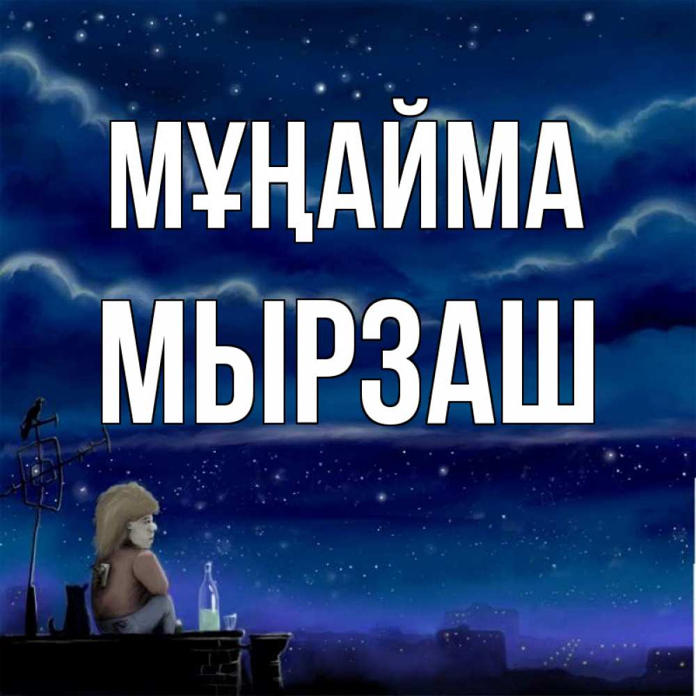 Күн сайын ашық хат с именем, Мырзаш Мұңайма город с крыши Онлайн тегін жүктеп алу тілектері бар керемет карта 