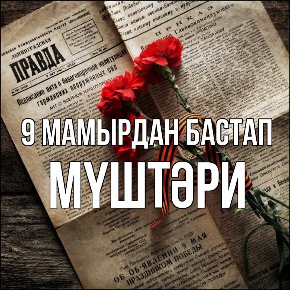 Күн сайын ашық хат с именем, МҮШТӘРИ 9 мамырдан бастап 9 мая Онлайн тегін жүктеп алу тілектері бар керемет карта 