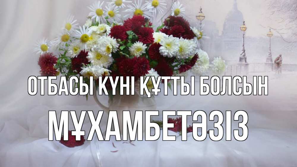 Күн сайын ашық хат с именем, МҰХАМБЕТӘЗІЗ отбасы күні құтты болсын с днем семьи Онлайн тегін жүктеп алу тілектері бар керемет карта 