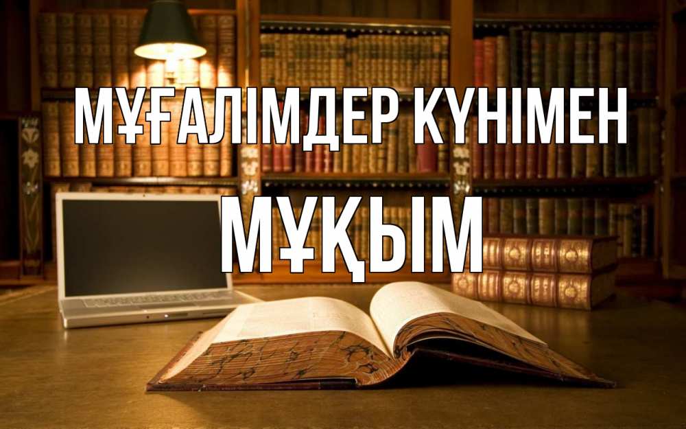 Күн сайын ашық хат с именем, МҰҚЫМ Мұғалімдер күнімен с днем учителя Онлайн тегін жүктеп алу тілектері бар керемет карта 