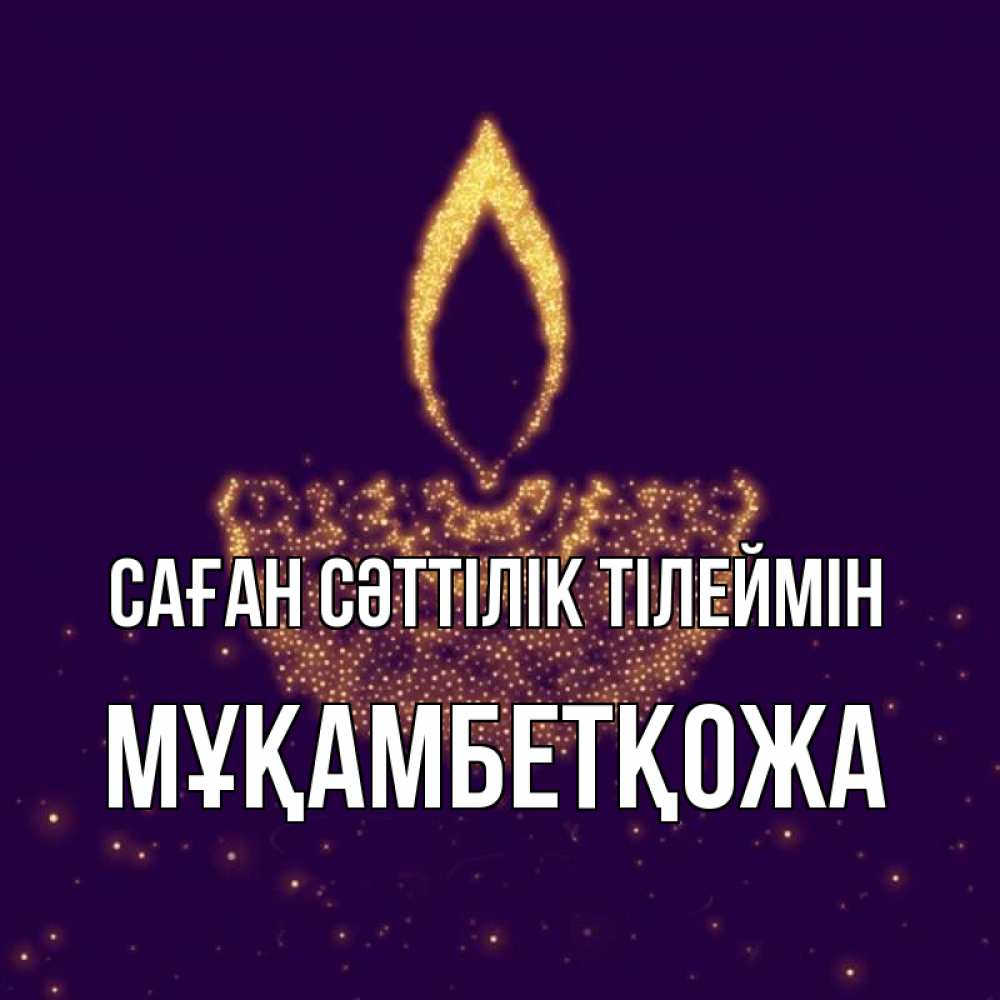 Күн сайын ашық хат с именем, Мұқамбетқожа Саған сәттілік тілеймін пусть повезет 2 Онлайн тегін жүктеп алу тілектері бар керемет карта 