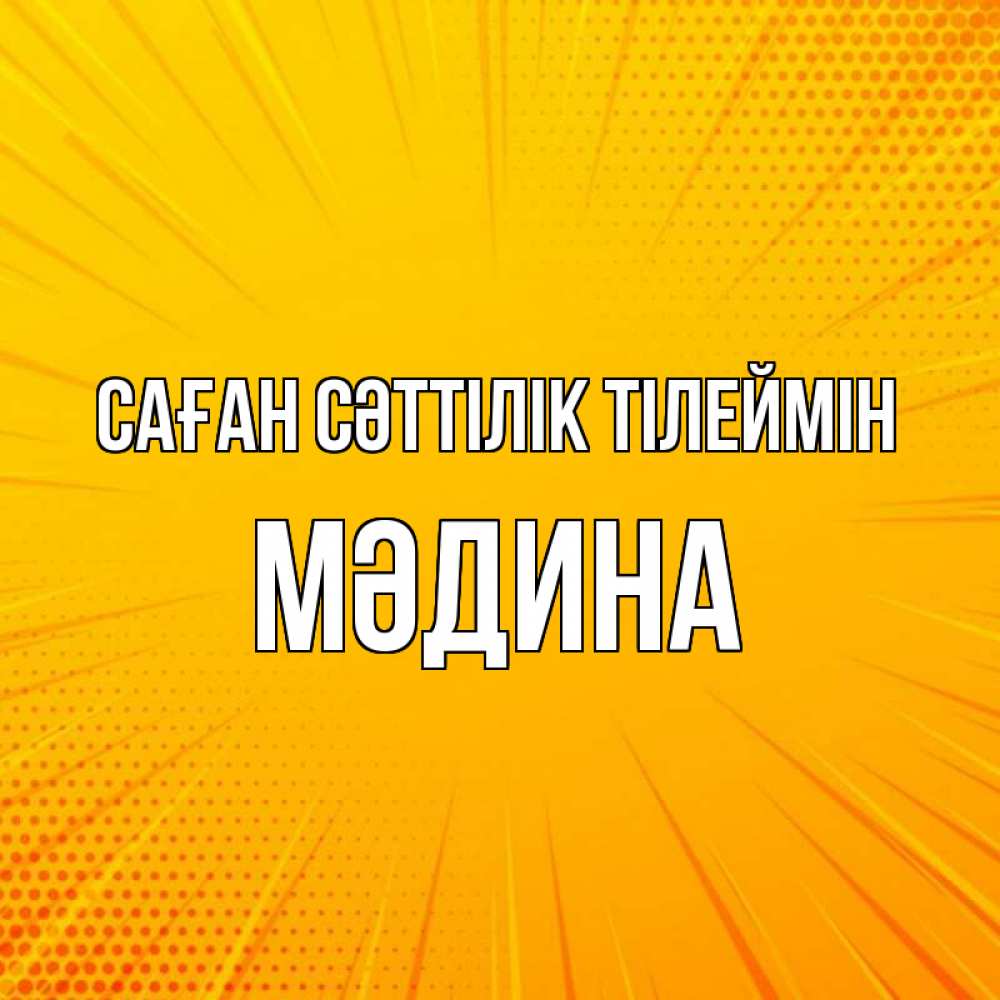 Күн сайын ашық хат с именем, МӘДИНА Саған сәттілік тілеймін фон Онлайн тегін жүктеп алу тілектері бар керемет карта 