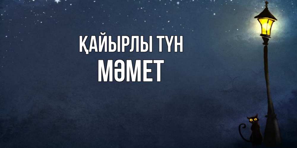 Күн сайын ашық хат с именем, Мәмет Қайырлы түн желтый фонарь на пустой улице Онлайн тегін жүктеп алу тілектері бар керемет карта 