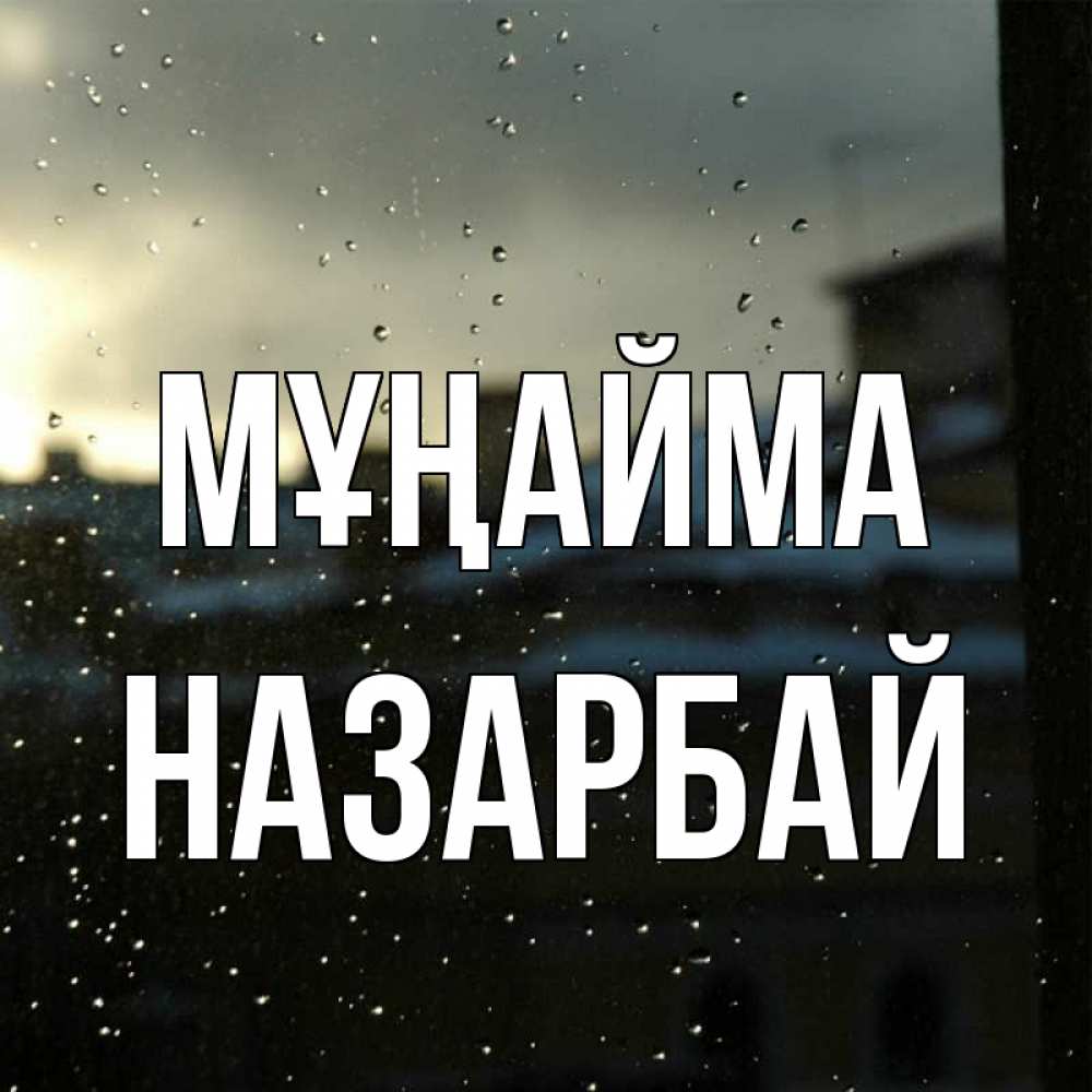 Күн сайын ашық хат с именем, НАЗАРБАЙ Мұңайма вид на крыши Онлайн тегін жүктеп алу тілектері бар керемет карта 