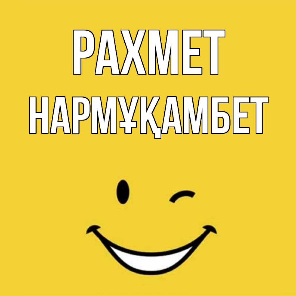 Күн сайын ашық хат с именем, НАРМҰҚАМБЕТ рахмет благодарю и улыбаюсь Онлайн тегін жүктеп алу тілектері бар керемет карта 
