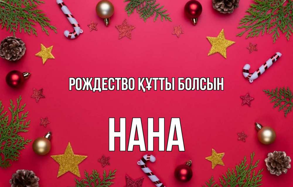 Күн сайын ашық хат с именем, Нана Рождество құтты болсын с рождеством Онлайн тегін жүктеп алу тілектері бар керемет карта 