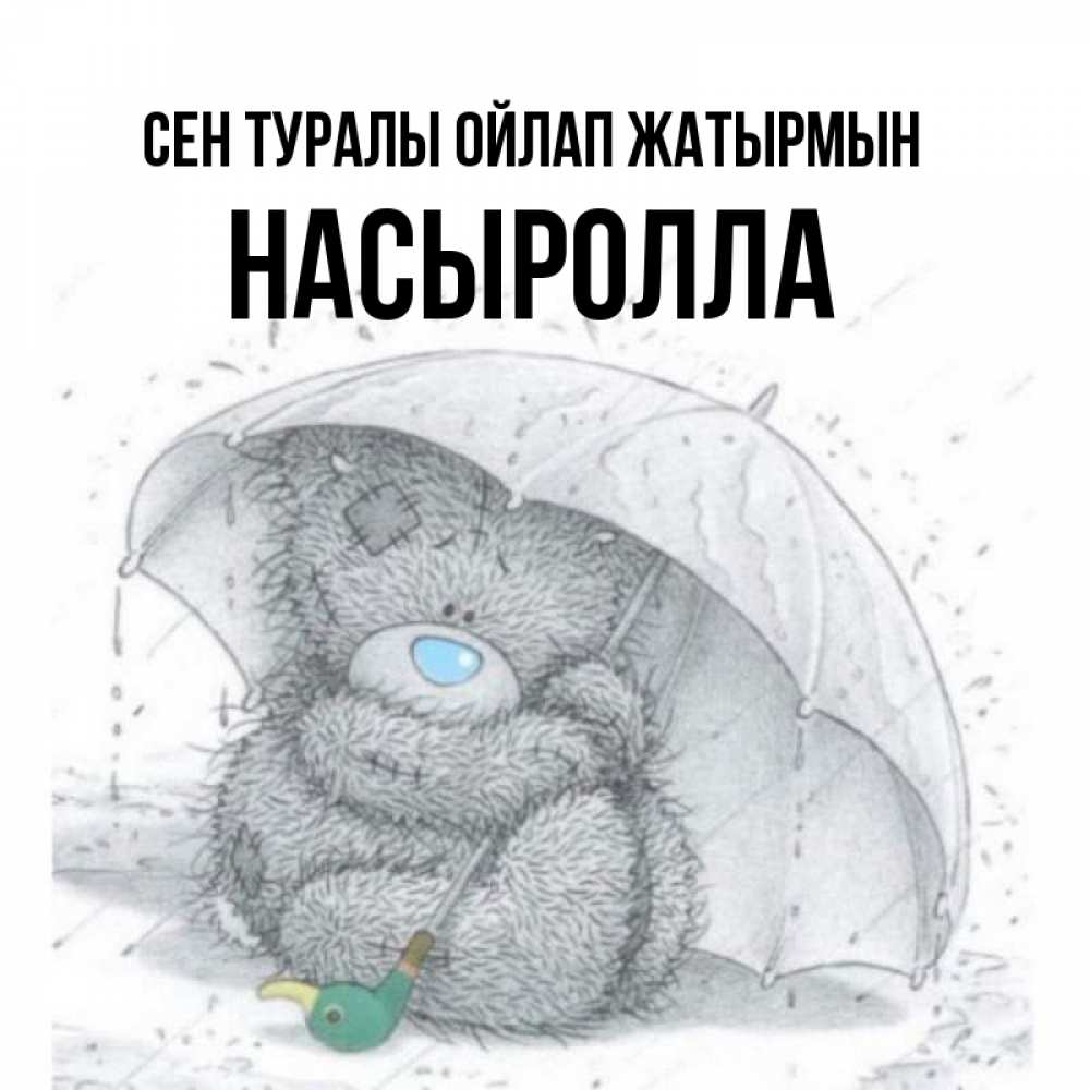Күн сайын ашық хат с именем, Насыролла Сен туралы ойлап жатырмын весеннее или осеннее настроение Онлайн тегін жүктеп алу тілектері бар керемет карта 