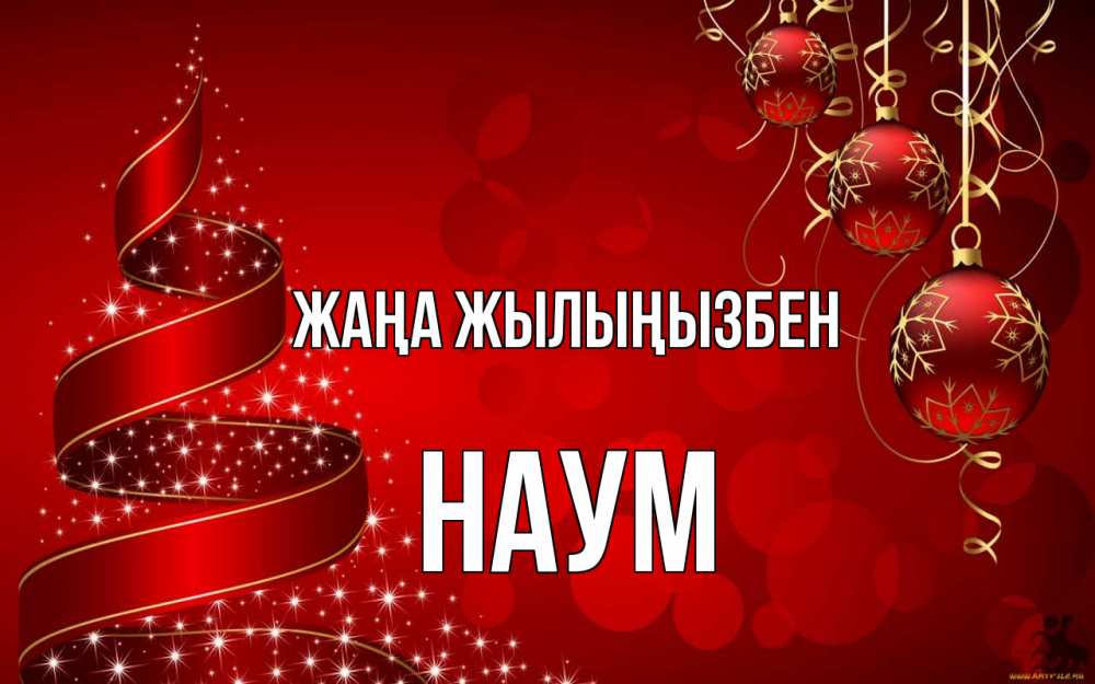 Күн сайын ашық хат с именем, Наум Жаңа жылыңызбен новый год Онлайн тегін жүктеп алу тілектері бар керемет карта 