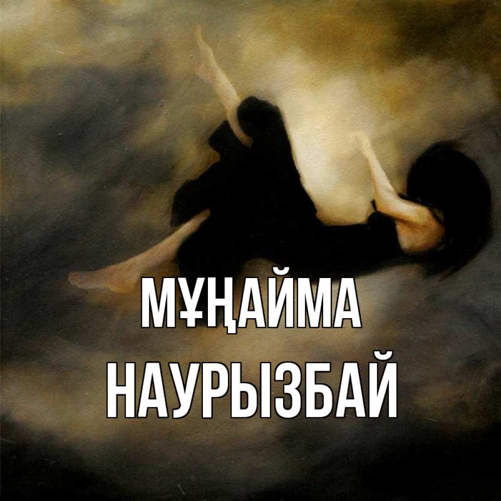 Күн сайын ашық хат с именем, Наурызбай Мұңайма девушка падает Онлайн тегін жүктеп алу тілектері бар керемет карта 