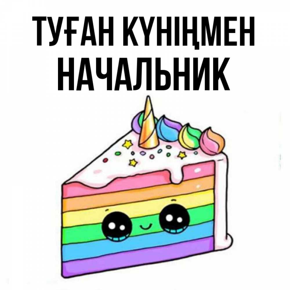 Күн сайын ашық хат с именем, Начальник Туған күніңмен с днем варенья Онлайн тегін жүктеп алу тілектері бар керемет карта 