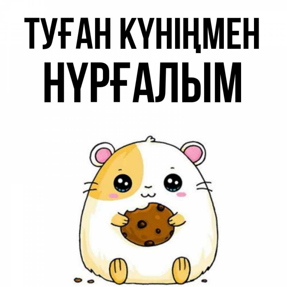 Күн сайын ашық хат с именем, НҮРҒАЛЫМ Туған күніңмен с днюхой Онлайн тегін жүктеп алу тілектері бар керемет карта 
