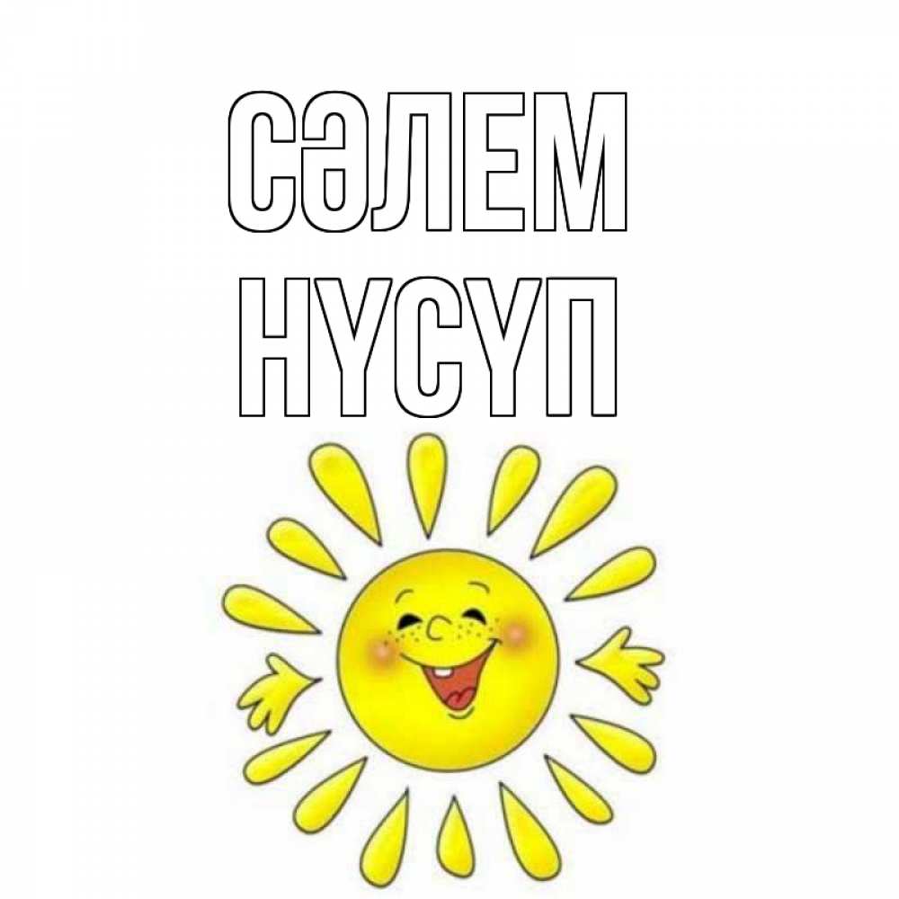 Күн сайын ашық хат с именем, НҮСҮП Сәлем солнце Онлайн тегін жүктеп алу тілектері бар керемет карта 
