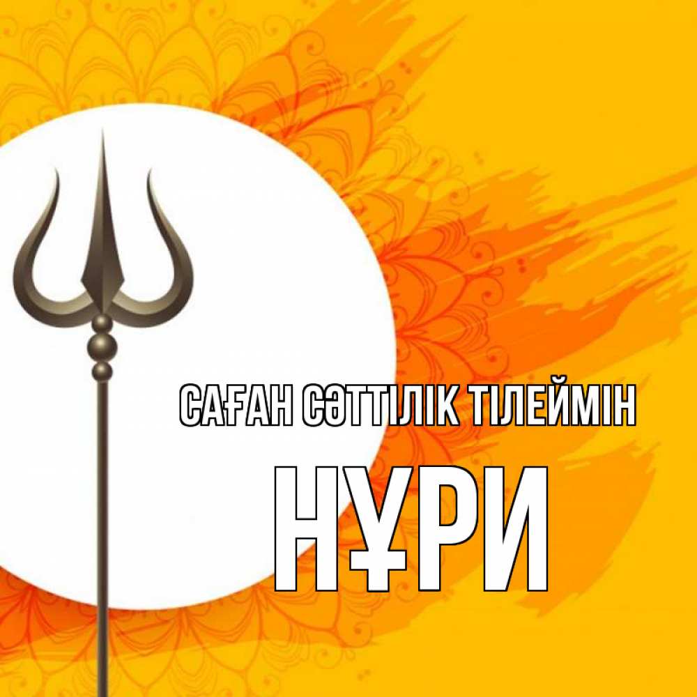 Күн сайын ашық хат с именем, НҰРИ Саған сәттілік тілеймін пусть повезет Онлайн тегін жүктеп алу тілектері бар керемет карта 