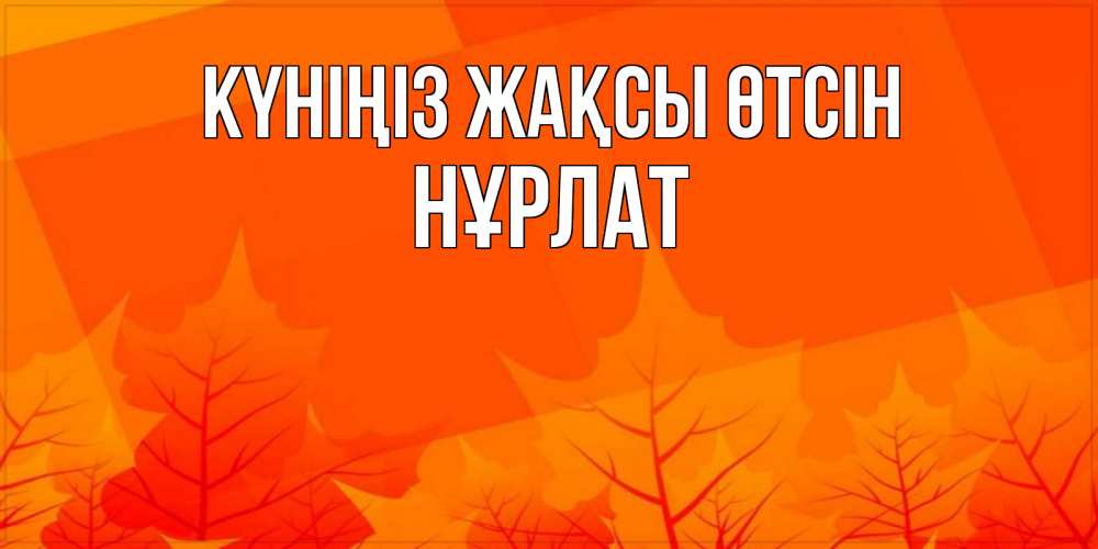 Күн сайын ашық хат с именем, НҰРЛАТ Күніңіз жақсы өтсін осеннее настроение Онлайн тегін жүктеп алу тілектері бар керемет карта 