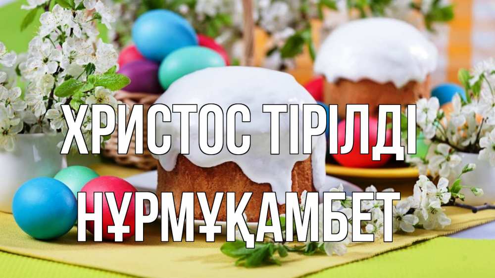 Күн сайын ашық хат с именем, НҰРМҰҚАМБЕТ Христос тірілді пасха Онлайн тегін жүктеп алу тілектері бар керемет карта 